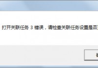 打开关联任务3错误，请检查关联任务设置是否正确