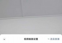 微信直播切换后置摄像头
